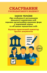 Скасування Господарського кодексу: Науково-практичний коментар до Закону України «Про особливості регулювання діяльності юридичних осіб окремих організаційно-правових форм у перехідний період та об’єднань юридичних осіб». Зразки документів