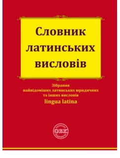 Словник латинських висловів 