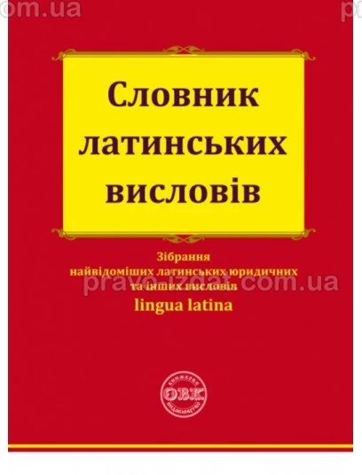 Словник латинських висловів : Словники та Довідники - Видавництво "Право"
