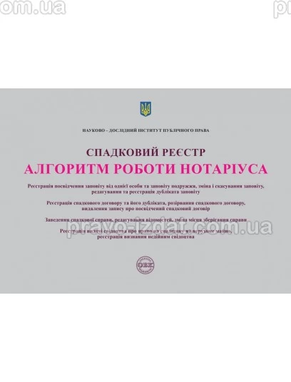 Спадковий реєстр. Алгоритм роботи нотаріуса : Навчальні та практичні посібники - Видавництво "Право"