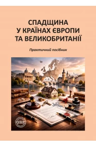 Спадщина у країнах Європи та Великобританії