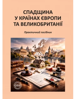 Спадщина у країнах Європи та Великобританії