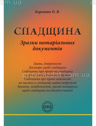 Спадщина: зразки нотаріальних документів : Практичні посібники - Видавництво "Право"