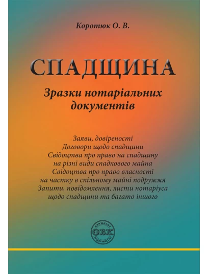 Спадщина: зразки нотаріальних документів