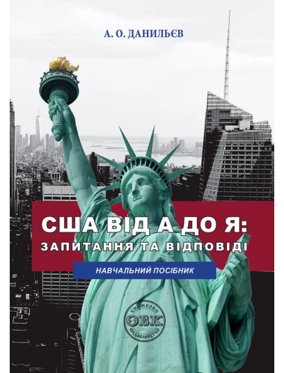 США від A до Я: запитання та відповіді