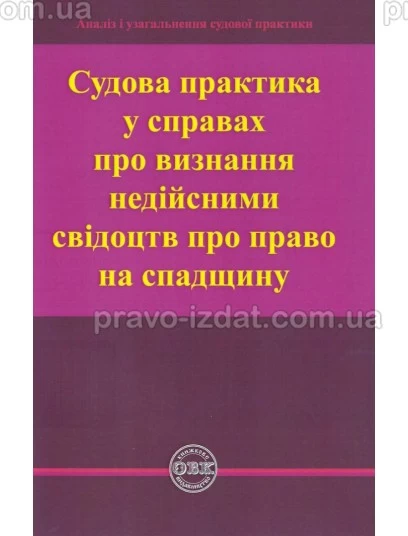 Судова практика у справах про визнання недійсними свідоцтв про право на спадщину : Навчальні та Практичні посібники - Видавництво "Право"