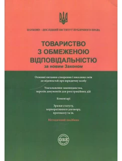 Товариство з обмеженою відповідальністю за новим законом