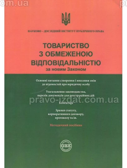 Товариство з обмеженою відповідальністю за новим законом : Навчальні та Практичні посібники - Видавництво "Право"