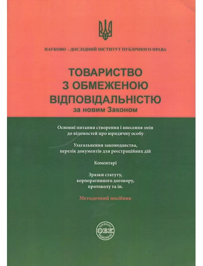 Товариство з обмеженою відповідальністю за новим законом