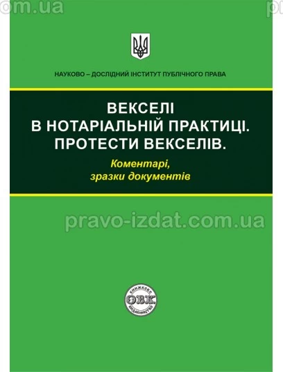 Векселі в нотаріальній практиці. Протести векселів: коментарі, зразки документів : Практичні посібники - Видавництво "Право"