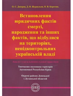 Встановлення юридичних фактів смерті, народження та інших фактів, що відбулися на територіях, непідконтрольних українській владі: аналіз і узагальнення судової практики