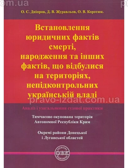 Встановлення юридичних фактів смерті, народження та інших фактів, що відбулися на територіях, непідконтрольних українській владі: аналіз і узагальнення судової практики : Навчальні та Практичні посібники - Видавництво "Право"