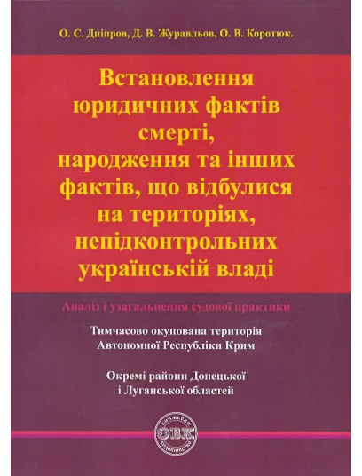 Встановлення юридичних фактів смерті, народження та інших фактів, що відбулися на територіях, непідконтрольних українській владі: аналіз і узагальнення судової практики