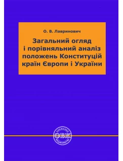 Загальний огляд і порівняльний аналіз положень Конституцій країн Європи і України