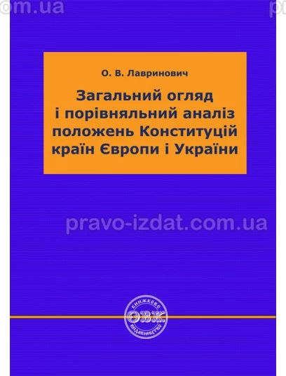 Загальний огляд і порівняльний аналіз положень Конституцій країн Європи і України : Практичні посібники - Видавництво "Право"