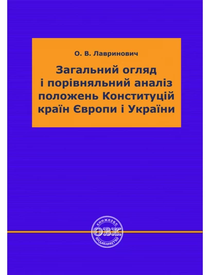 Загальний огляд і порівняльний аналіз положень Конституцій країн Європи і України