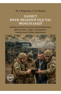 Захист прав людини під час мобілізації