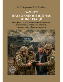 Захист прав людини під час мобілізації Захист прав людини під час мобілізації