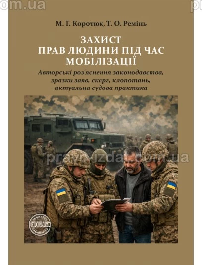 Захист прав людини під час мобілізації : Практичні посібники - Видавництво "Право"