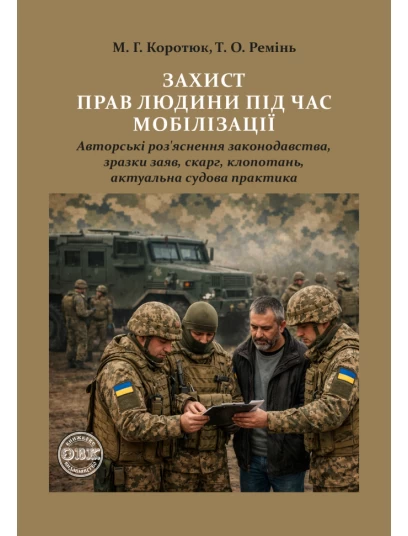 Захист прав людини під час мобілізації