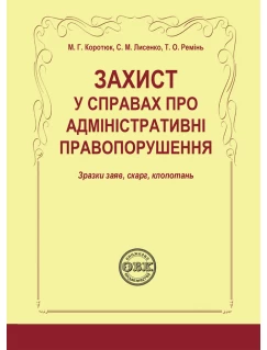 Захист у справах про адміністративні правопорушення: зразки заяв, скарг, клопотань