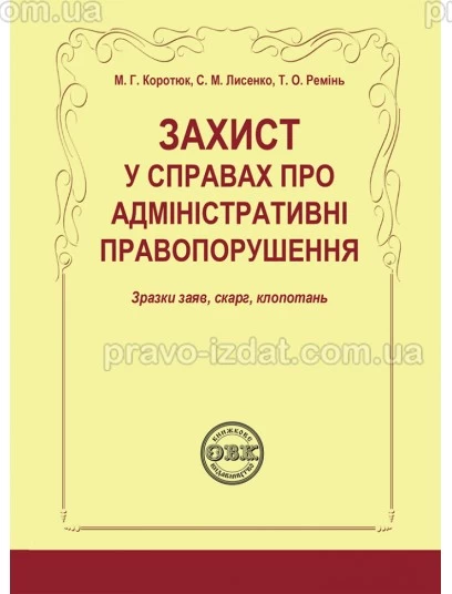 Захист у справах про адміністративні правопорушення: зразки заяв, скарг, клопотань : Практичні посібники - Видавництво "Право"