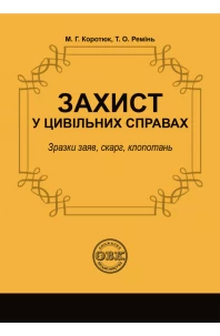 Захист у цивільних справах: зразки заяв, скарг, клопотань