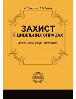 Захист у цивільних справах: зразки заяв, скарг, клопотань