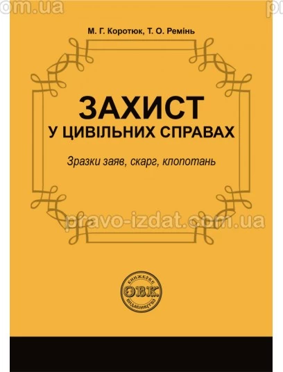 Захист у цивільних справах: зразки заяв, скарг, клопотань : Практичні посібники - Видавництво "Право"