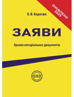 Заяви: зразки нотаріальних документів 2025