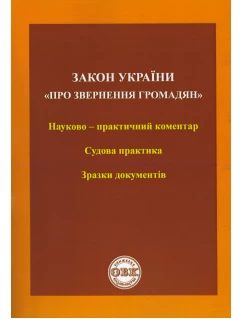 Закон України "Про звернення громадян". Науково-практичний коментар. Судова практика. Зразки документів