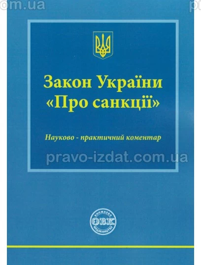 Закон України «Про санкції». Науково-практичний коментар : Коментарі - Видавництво "Право"