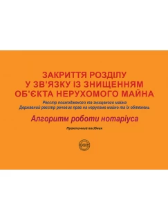 Закриття розділу у зв’язку із знищенням об’єкта нерухомого майна: Реєстр пошкодженого та знищеного майна; Державний реєстр речових прав на нерухоме майно та їх обтяжень