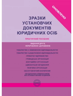 Зразки установчих документів юридичних осіб