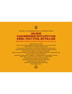 Зразки заповнення нотаріусом книг, реєстрів, журналів