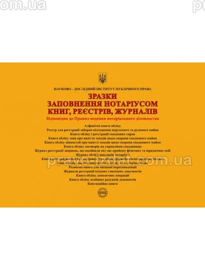 Зразки заповнення нотаріусом книг, реєстрів, журналів : Навчальні та Практичні посібники - Видавництво "Право"