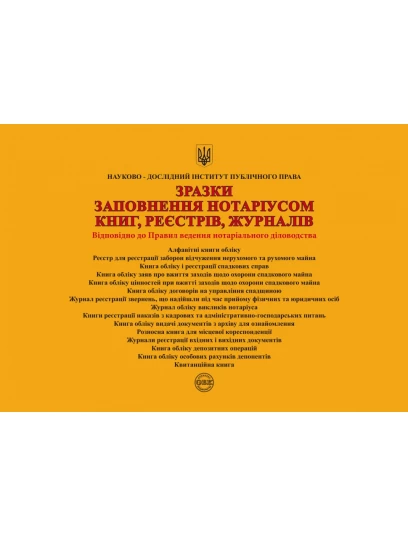 Зразки заповнення нотаріусом книг, реєстрів, журналів