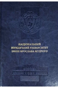 Щоденник "Національний юридичний університет імені Ярослава Мудрого". Шкіра. Синій