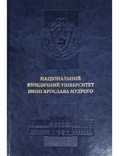 Щоденник "Національний юридичний університет імені Ярослава Мудрого". Шкіра. Синій