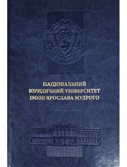 Щоденник "Національний юридичний університет імені Ярослава Мудрого". Шкіра. Синій