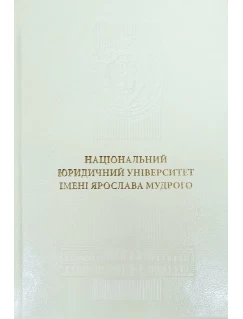 Щоденник "Національний юридичний університет імені Ярослава Мудрого". Шкіра. Слонова кістка
