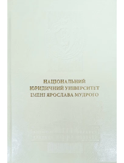 Щоденник "Національний юридичний університет імені Ярослава Мудрого". Шкіра. Слонова кістка