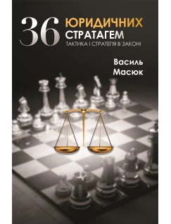 36 юридичних стратагем