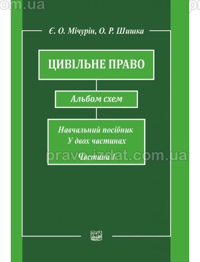 Цивільне право. Альбом схем. Частина перша : Навчальні та практичні посібники - Видавництво "Право"