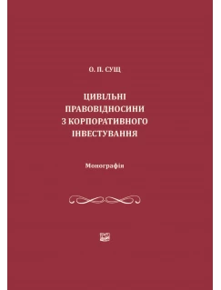 Цивільні правовідносини з корпоративного інвестування 