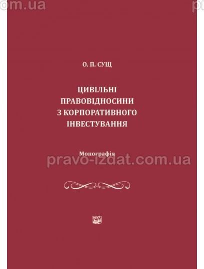 Цивільні правовідносини з корпоративного інвестування : Монографії - Видавництво "Право"
