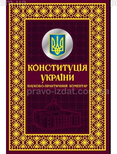 Конституція України. Науково-практичний коментар. Подарункове видання : Коментарі - Видавництво "Право"