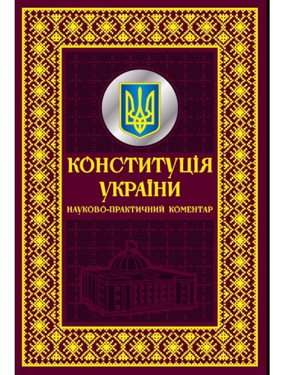 Конституція України. Науково-практичний коментар. Подарункове видання