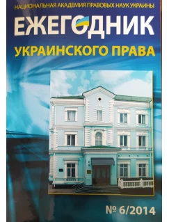 Ежегодник украинского права №6/2014