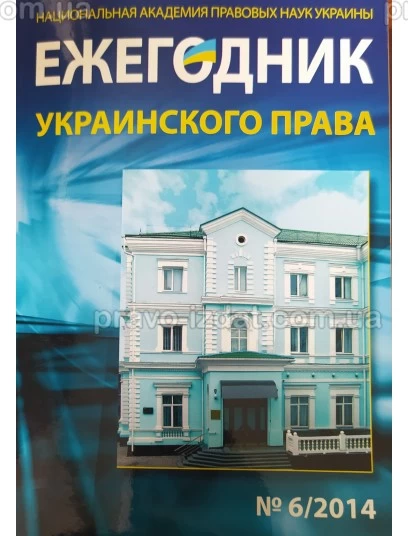 Ежегодник украинского права №6/2014 : Періодичні видання - Видавництво "Право"